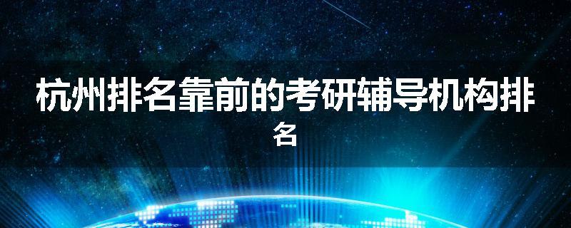 杭州排名靠前的考研辅导机构排名