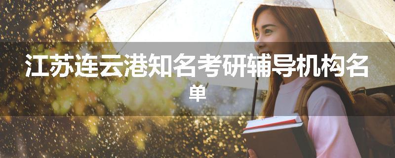 江苏连云港知名考研辅导机构名单