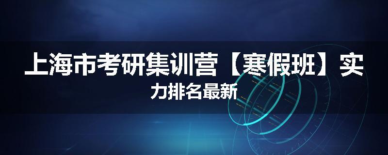 上海市考研集训营【寒假班】实力排名最新