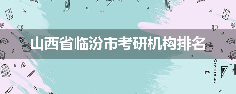 山西省临汾市考研机构排名