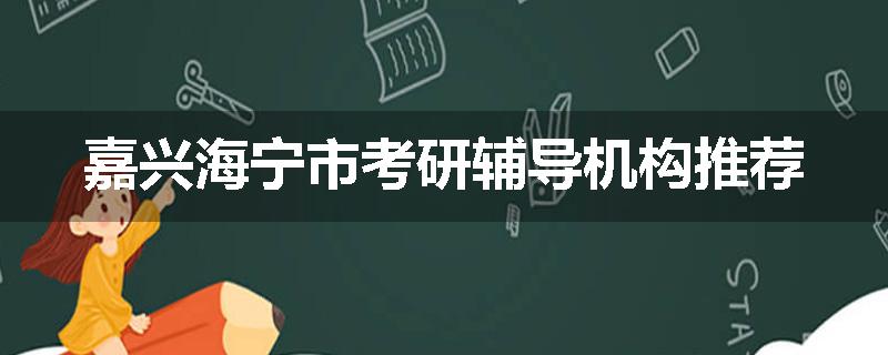 嘉兴海宁市考研辅导机构推荐