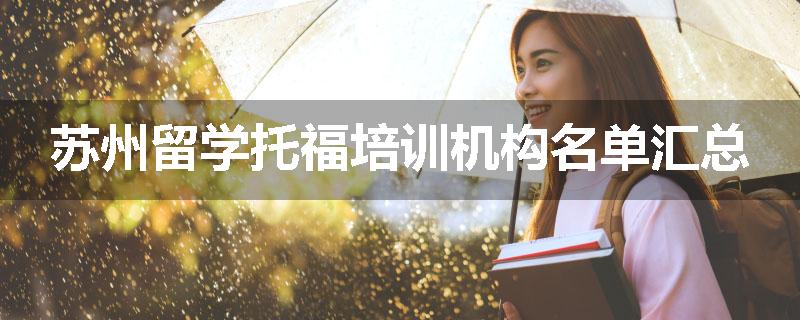 苏州留学托福培训机构名单汇总