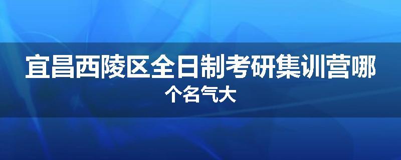 宜昌西陵区全日制考研集训营哪个名气大