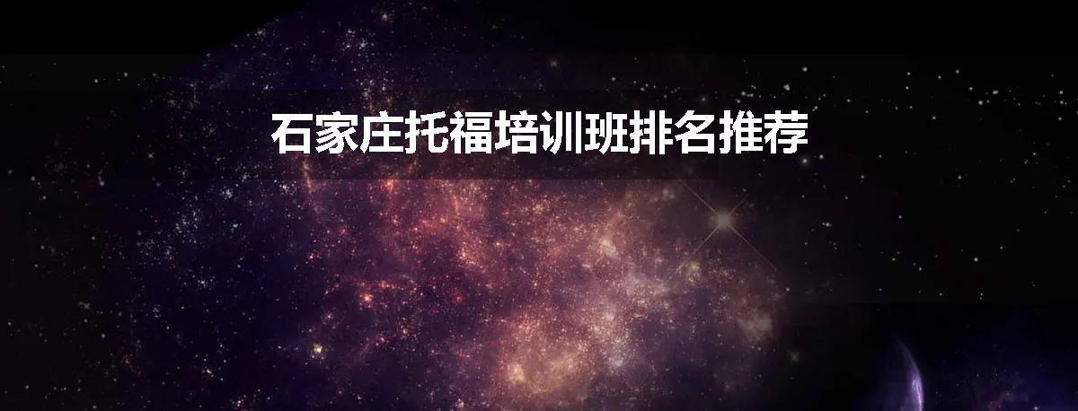 石家庄托福培训班排名推荐