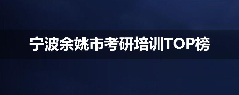 宁波余姚市考研培训TOP榜