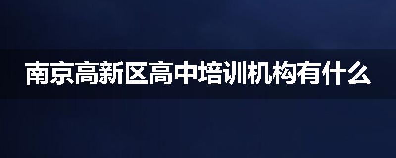 南京高新区高中培训机构有什么