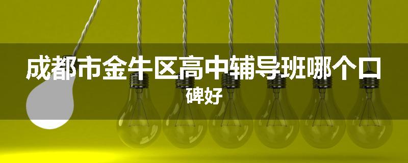 成都市金牛区高中辅导班哪个口碑好