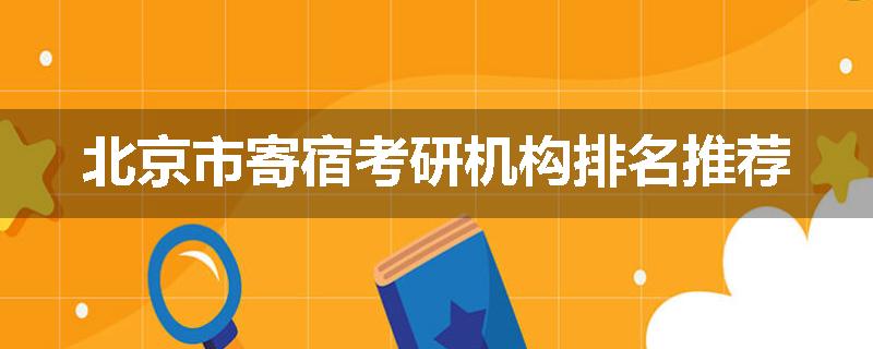 北京市寄宿考研机构排名推荐