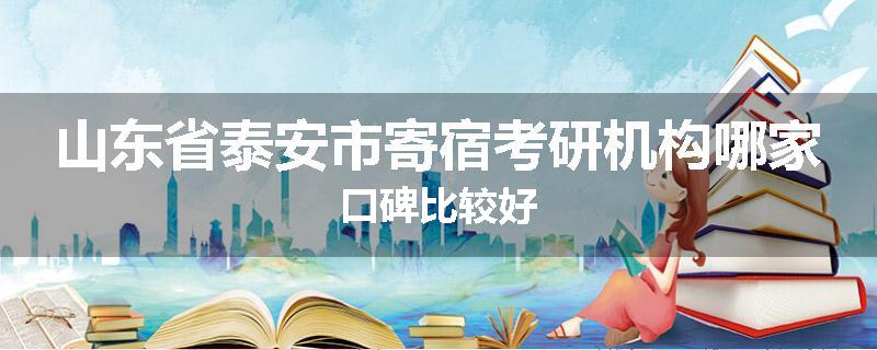 山东省泰安市寄宿考研机构哪家口碑比较好