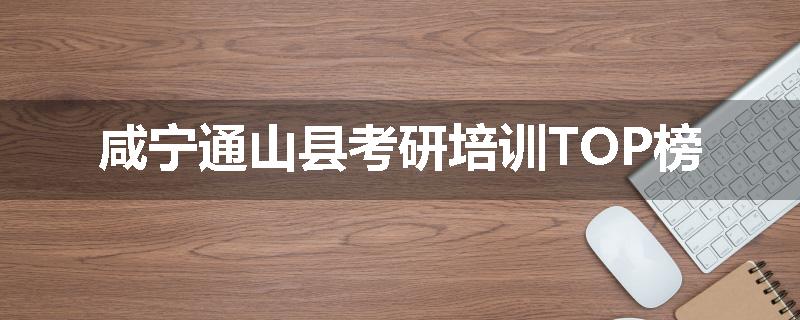 咸宁通山县考研培训TOP榜