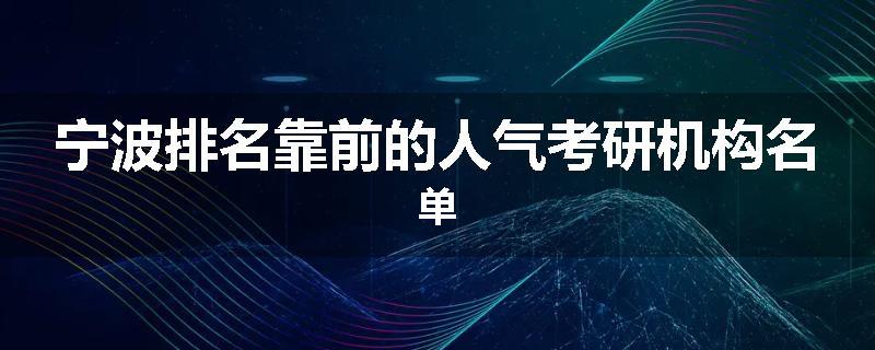 宁波排名靠前的人气考研机构名单