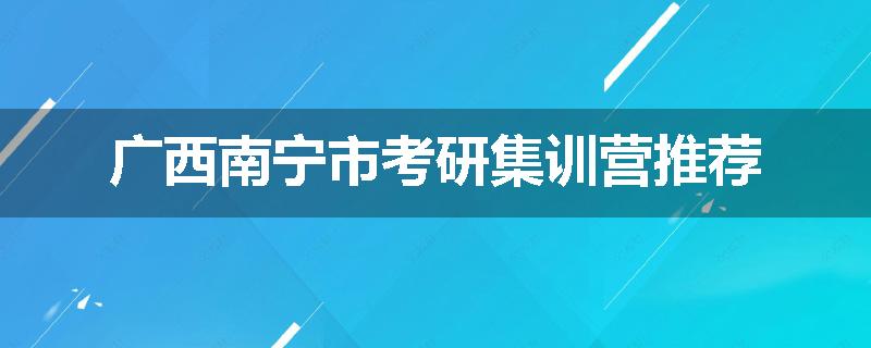 广西南宁市考研集训营推荐