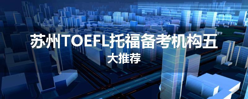 苏州TOEFL托福备考机构五大推荐