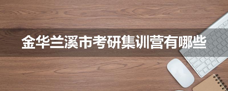 金华兰溪市考研集训营有哪些