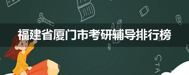 福建省厦门市考研辅导排行榜