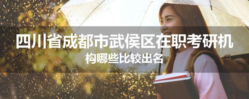 四川省成都市武侯区在职考研机构哪些比较出名