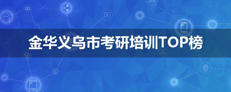 金华义乌市考研培训TOP榜