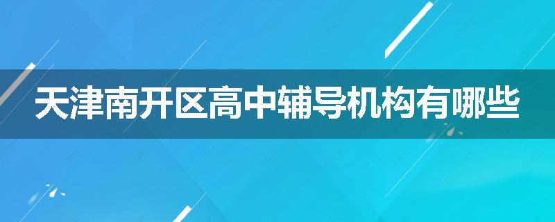 天津南开区高中辅导机构有哪些