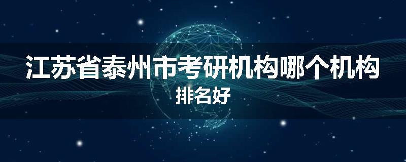 江苏省泰州市考研机构哪个机构排名好