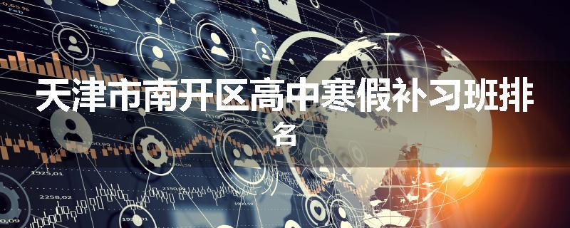 天津市南开区高中寒假补习班排名