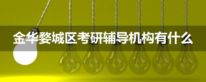 金华婺城区考研辅导机构有什么