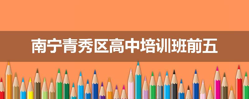 南宁青秀区高中培训班前五