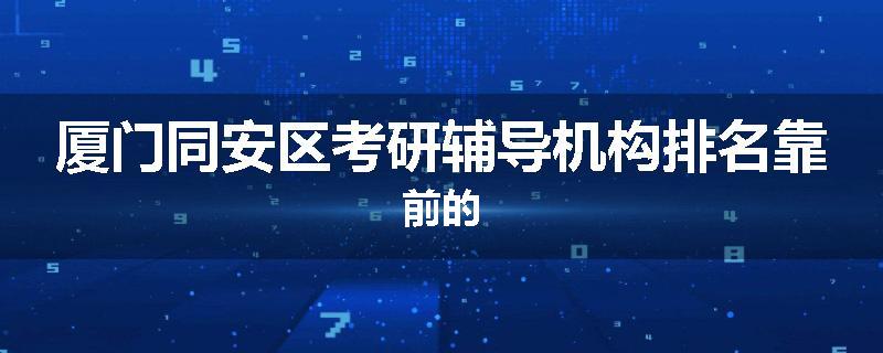 厦门同安区考研辅导机构排名靠前的