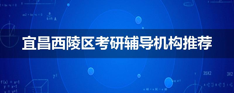宜昌西陵区考研辅导机构推荐