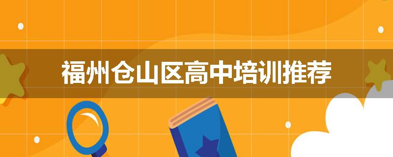 福州仓山区高中培训推荐