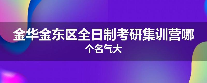 金华金东区全日制考研集训营哪个名气大