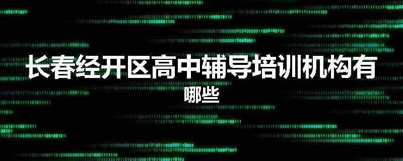 长春经开区高中辅导培训机构有哪些