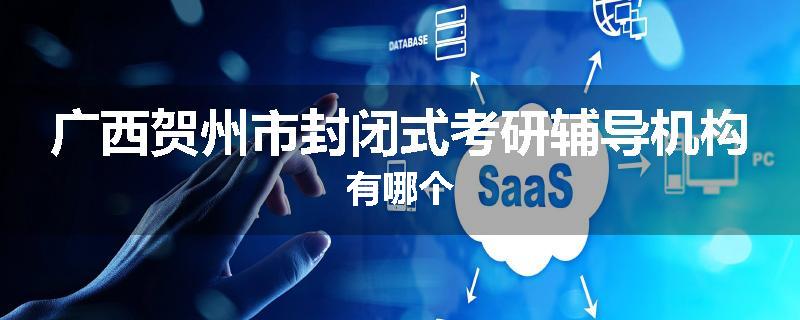 广西贺州市封闭式考研辅导机构有哪个