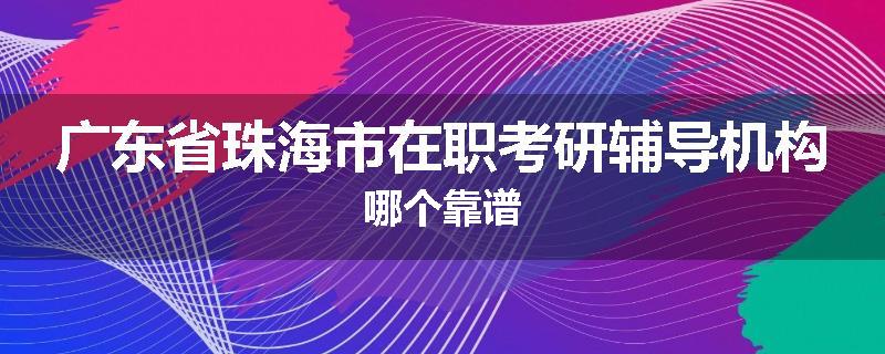 广东省珠海市在职考研辅导机构哪个靠谱