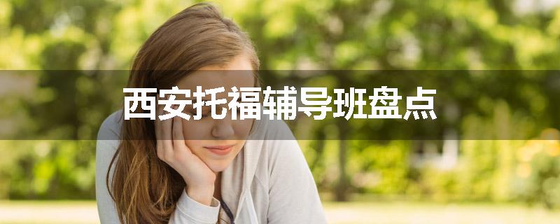 西安托福辅导班盘点