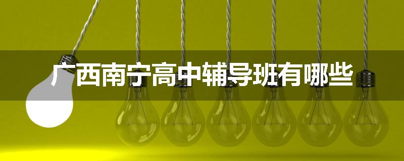 广西南宁高中辅导班有哪些
