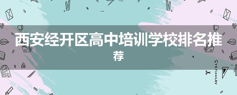 西安经开区高中培训学校排名推荐