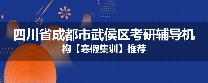 四川省成都市武侯区考研辅导机构【寒假集训】推荐