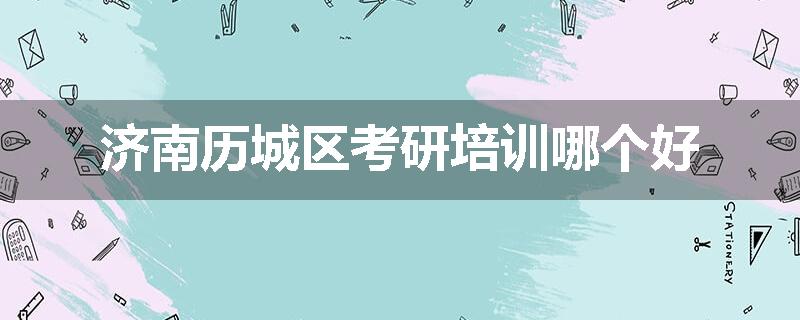 济南历城区考研培训哪个好