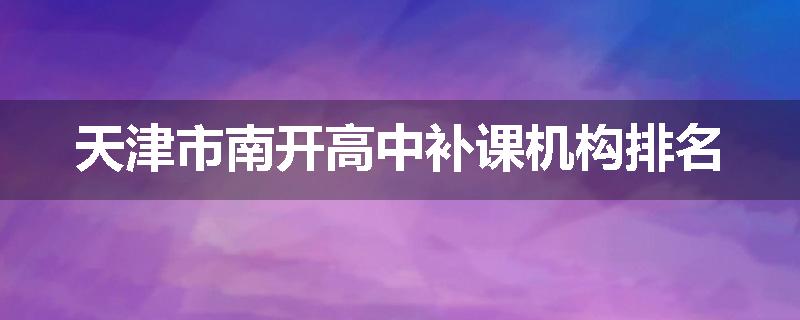 天津市南开高中补课机构排名