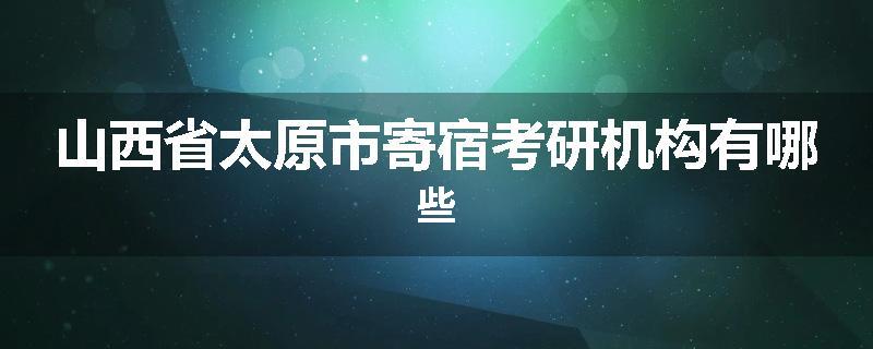 山西省太原市寄宿考研机构有哪些