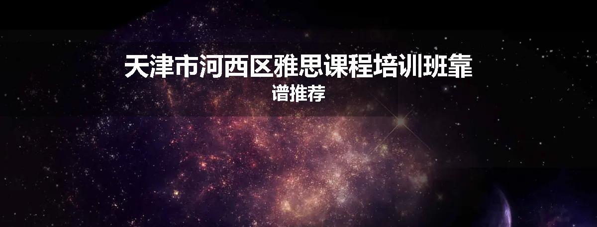 天津市河西区雅思课程培训班靠谱推荐