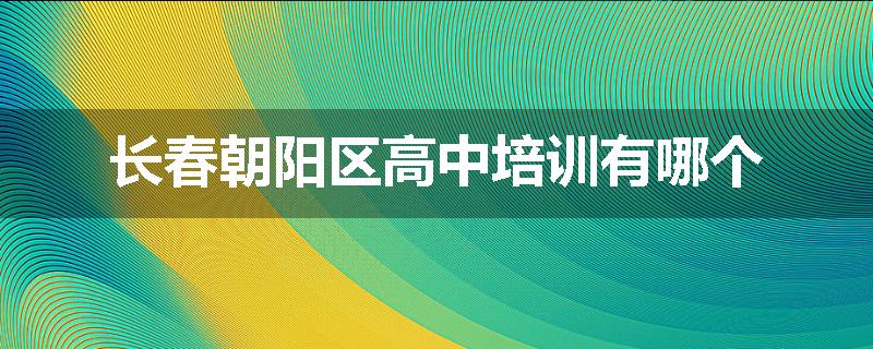 长春朝阳区高中培训有哪个