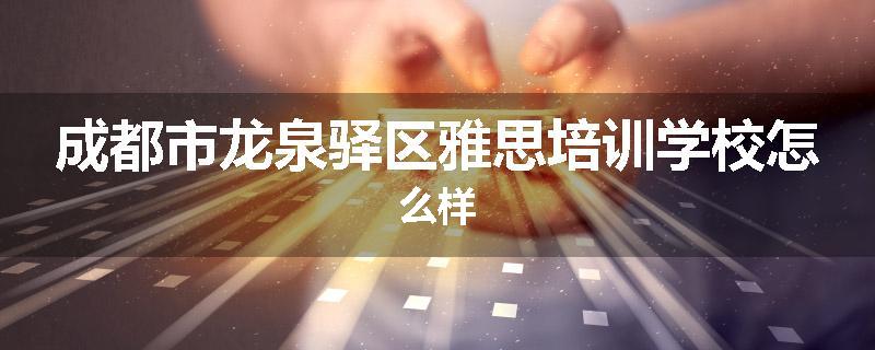 成都市龙泉驿区雅思培训学校怎么样