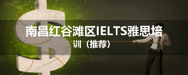 南昌红谷滩区IELTS雅思培训（推荐）