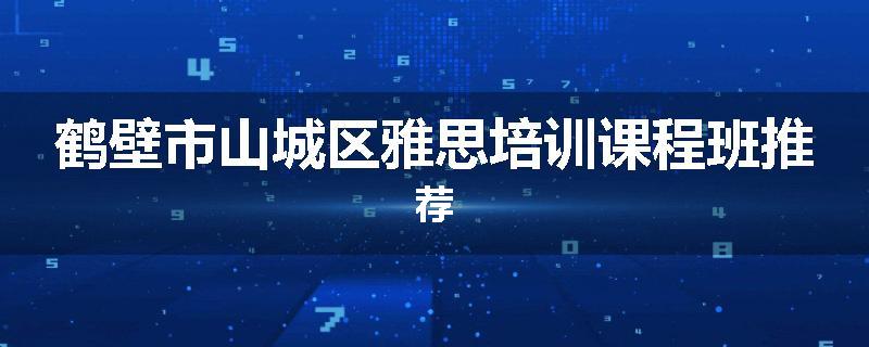 鹤壁市山城区雅思培训课程班推荐