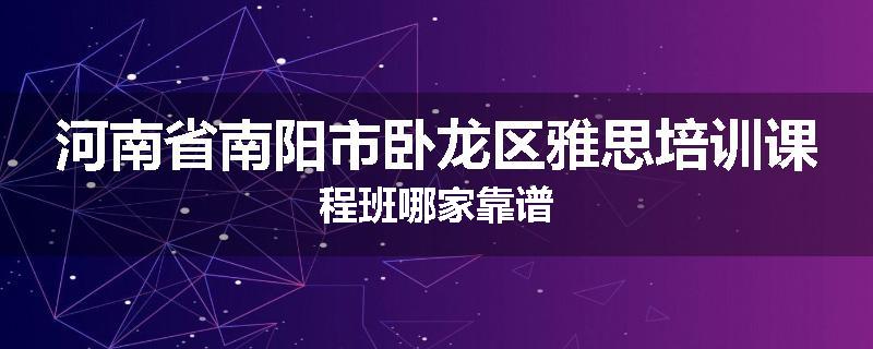 河南省南阳市卧龙区雅思培训课程班哪家靠谱