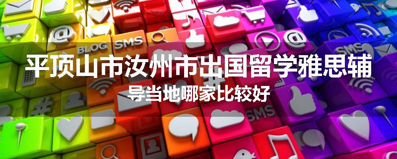 平顶山市汝州市出国留学雅思辅导当地哪家比较好