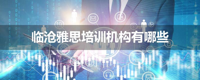 临沧雅思培训机构有哪些