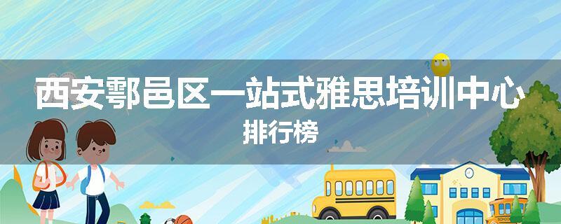 西安鄠邑区一站式雅思培训中心排行榜