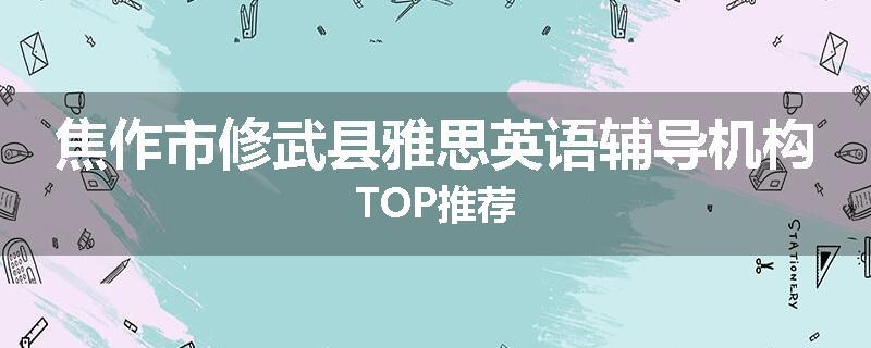 焦作市修武县雅思英语辅导机构TOP推荐
